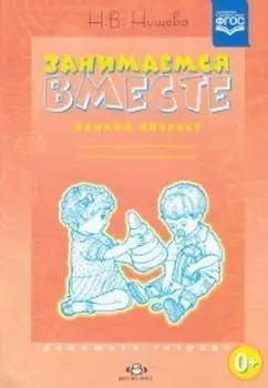Занимаемся вместе. Ранний возраст. Домашняя тетрадь