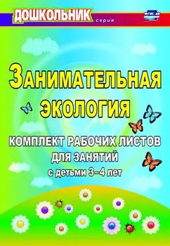 Занимательная экология: комплект рабочих листов для занятий с детьми 3-4 лет