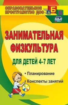 Занимательная физкультура для детей 4-7 лет: планирование, конспекты занятий