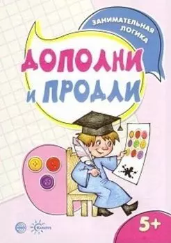 Занимательная логика. Дополни и продли. Для детей 5-7 лет