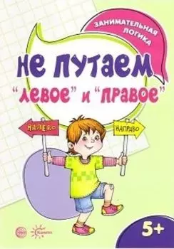 Занимательная логика. Не путаем "левое" и "правое". Для детей 5-7 лет