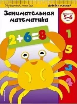 Занимательная математика. Для детей 5-6 лет