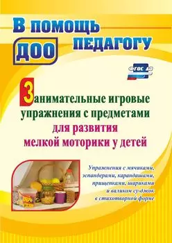 Занимательные игровые упражнения с предметами для развития мелкой моторики у детей: упражнения с мячиками, эспандерами, карандашами, прищепками, шариками и валиком су-джок в стихотворной форме