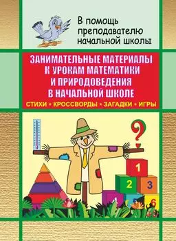 Занимательные материалы к урокам математики и природоведения в начальной школе