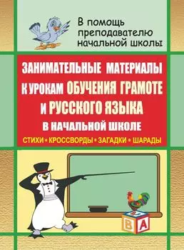 Занимательные материалы к урокам обучения грамоте и русского языка в начальной школе (стихи, кроссворды, загадки, шарады)