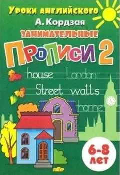 Занимательные прописи для детей 6-8 лет. Часть 2