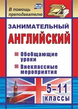 Занимательный английский. 5-11 классы: обобщающие уроки, внеклассные мероприятия