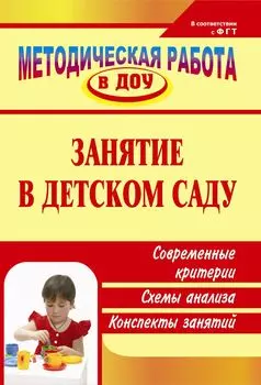 Занятие в детском саду: современные критерии, схемы анализа, конспекты занятий