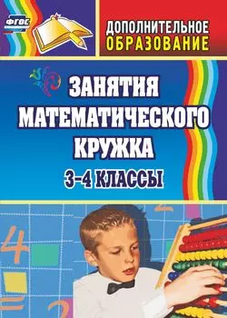 Занятия математического кружка. 3-4 классы