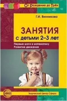 Занятия с детьми 2-3 лет. Первые шаги в математику, развитие движения