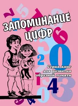 Запоминание цифр. Книга для развития образной памяти у детей
