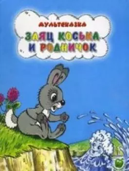 Заяц Коська и родничок. Мультсказка