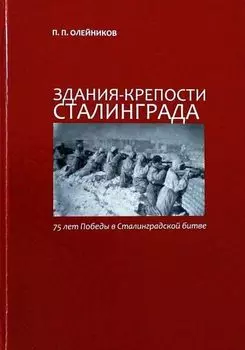 Здания-крепости Сталинграда. 75 лет Победы в Сталинградской битве
