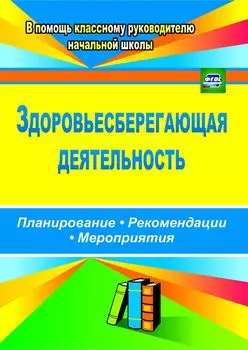 Здоровьесберегающая деятельность: планирование, рекомендации, мероприятия