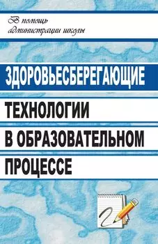 Здоровьесберегающие технологии в образовательном процессе