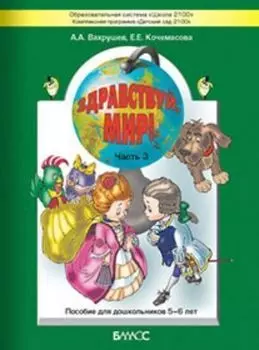 Здравствуй, мир! Окружающий мир. Часть 3 (5-6 лет)