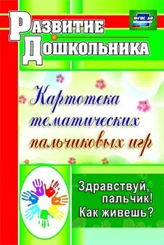 Здравствуй, пальчик! Как живешь? Картотека тематических пальчиковых игр. Программа для установки через Интернет