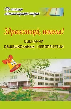 Здравствуй, школа! Сценарии общешкольных мероприятий