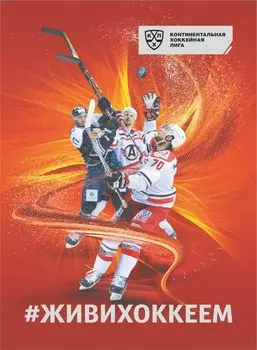 "#живихоккеем": Блокнот на пружине с символикой КХЛ. Формат А6