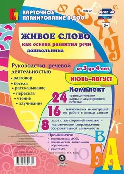 Живое слово как основа развития речи дошкольника. Руководство речевой деятельностью: разговор, беседа, рассказывание, пересказ, чтение, заучивание. Для детей от 3 до 4 лет. Июнь-август: 48 карт