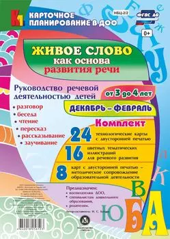 Живое слово как основа развития речи дошкольника. Руководство речевой деятельностью: разговор, беседа, рассказывание, пересказ, чтение, заучивание. Для детей от 3 до 4 лет. Декабрь-Февраль: 48 карт