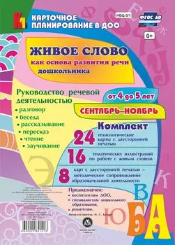 Живое слово как основа развития речи дошкольника. Руководство речевой деятельностью: разговор, беседа, рассказывание, пересказ, чтение, заучивание. Средняя группа (От 4 до 5 лет). Сентябрь-ноябрь