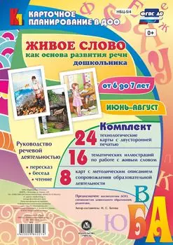 Живое слово как основа развития речи дошкольника. Руководство речевой деятельностью: пересказ, беседа, чтение. Подготовительная группа (от 6 до 7 лет). Июнь-август: 48 карт