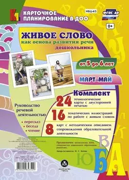 Живое слово как основа развития речи дошкольника. Руководство речевой деятельностью: беседа, пересказ, чтение. Старшая группа (от 5 до 6 лет). Март-май: 48 карт