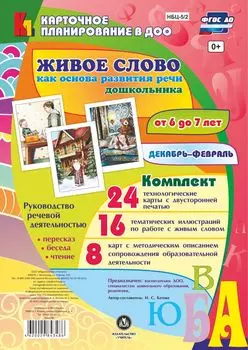 Живое слово как основа развития речи дошкольника. Руководство речевой деятельностью: беседа, пересказ, чтение. Подготовительная группа (от 6 до 7 лет). Декабрь-февраль: 48 карт