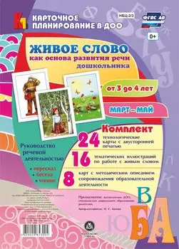 Живое слово как основа развития речи дошкольника. Руководство речевой деятельностью: разговор, беседа, рассказывание, пересказ, чтение, заучивание. Младшая группа (от 3 до 4 лет). Март-май