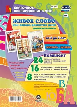 Живое слово как основа развития речи дошкольника. Руководство речевой деятельностью: разговор, беседа, рассказывание, пересказ, чтение, заучивание. Подготовительная группа (От 6 до 7 лет). Сентябрь-ноябрь