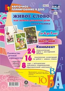 Живое слово как основа развития речи дошкольника. Руководство речевой деятельностью: разговор, беседа, рассказывание, пересказ, чтение, заучивание. Подготовительная группа (от 6 до 7 лет). Март-май