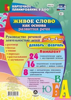 Живое слово как основа развития речи дошкольника. Руководство речевой деятельностью: разговор, беседа, рассказывание, пересказ, чтение, заучивание. Для детей от 4 до 5 лет. Декабрь- февраль: 48 карт