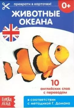 Животные океана. Обучающая книга по методике Г. Домана. 10 английских слов с переводом