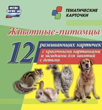 Животные-питомцы: 12 развивающих карточек с красочными картинками и загадками для занятий с детьми