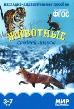 Животные средней полосы. Наглядно-дидактическое пособие для занятий с детьми 3-7 лет