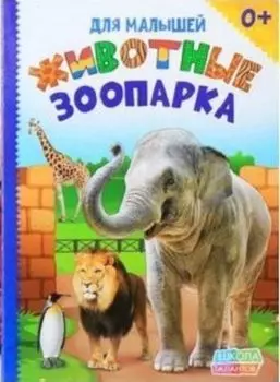 Животные зоопарка