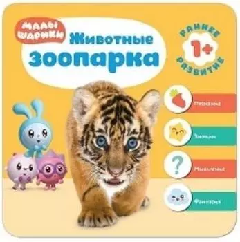 Животные зоопарка. Малышарики