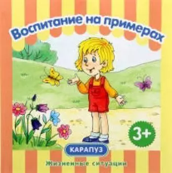 Жизненные ситуации. Воспитание на примерах