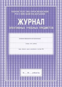 Журнал элективных учебных предметов