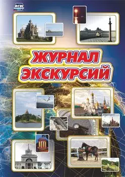 Журнал экскурсий