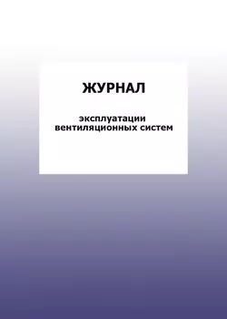 Журнал эксплуатации вентиляционных систем: упаковка 100 шт.