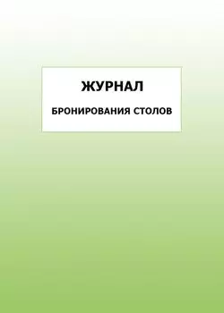 Журнал бронирования столов: упаковка 100 шт.