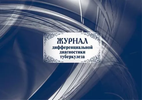 Журнал дифференциальной диагностики туберкулеза: (Формат: 84х60/8, бл. писчая 60, обл мелованный картон, альбомный спуск, 40 стр.)