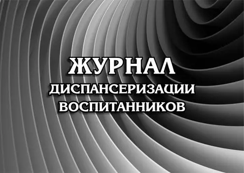 Журнал диспансеризации воспитанников: (Формат: 84х60/8, бл писчая 60, обл. мелованный картон, альбомный спуск, 40 стр.)