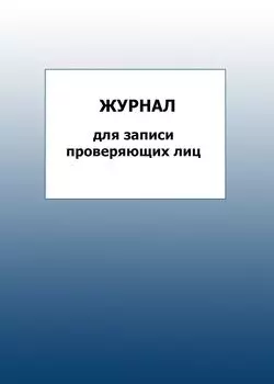 Журнал для записи проверяющих лиц: упаковка 100 шт.