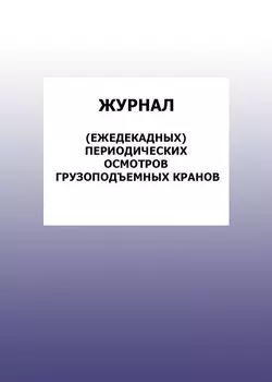 Журнал (ежедекадных) периодических осмотров грузоподъемных кранов: упаковка 100 шт.