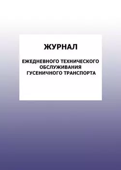 Журнал ежедневного технического обслуживания гусеничного транспорта: упаковка 100 шт.