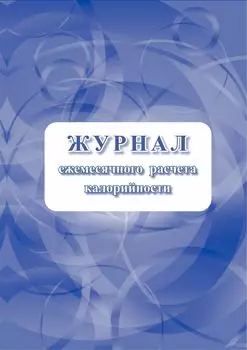 Журнал ежемесячного расчёта калорийности
