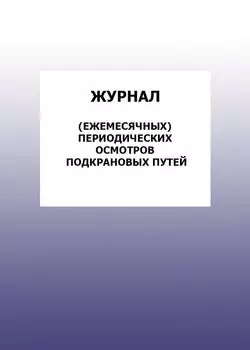 Журнал (ежемесячных) периодических осмотров подкрановых путей: упаковка 100 шт.